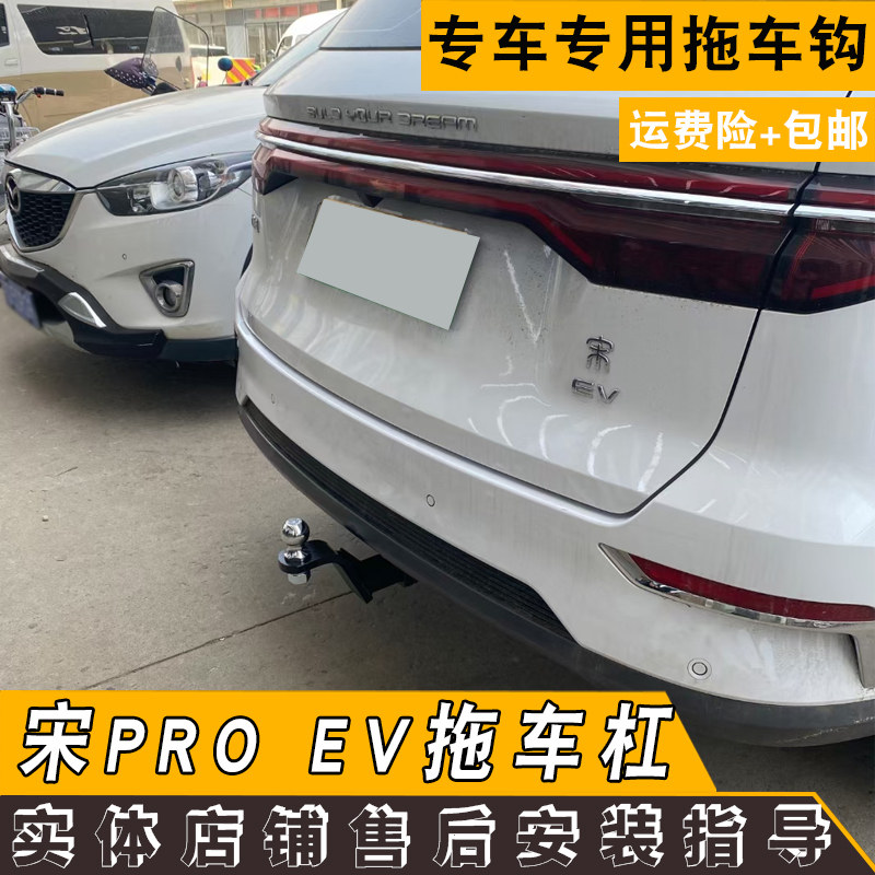 适用于比亚迪宋pro ev改装拖车杠专用拖车钩后防撞越野牵引房车杠