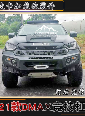 适用于2021款江西五十铃dmax皮卡车竞技前杠后杠保险杠护杠改装件