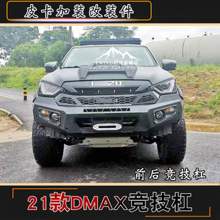 适用于2021款江西五十铃dmax皮卡车竞技前杠后杠保险杠护杠改装件