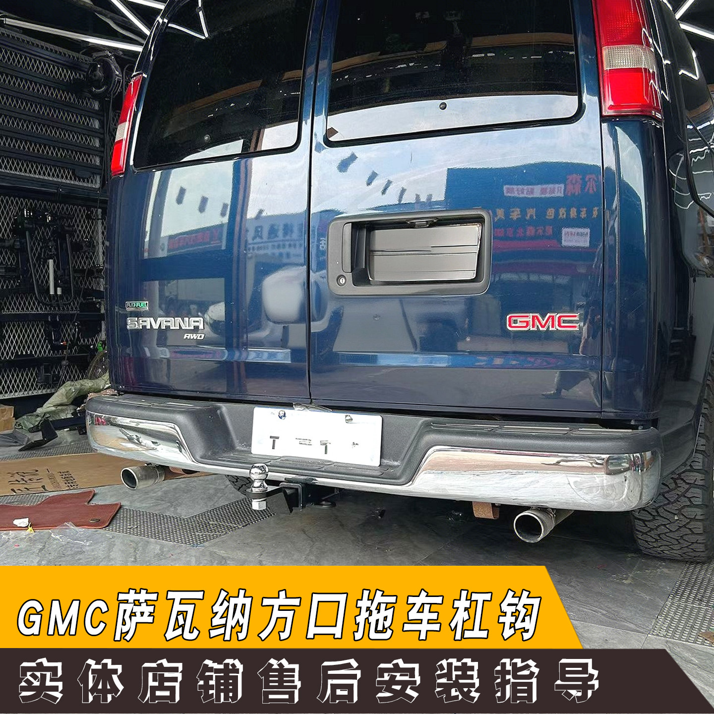 适用GMC萨瓦纳拖车杠美式方口后护杠牵引钩房车改装专用摩托车架