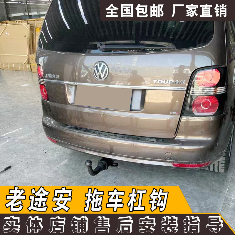 适用于大众途安改加装拖车杠美式拖车钩