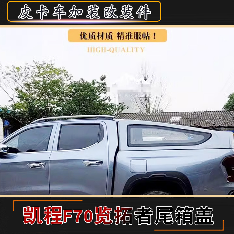 长安凯程f70览拓者皮卡后箱盖运动款斜盖货箱盖尾箱高盖改装配件