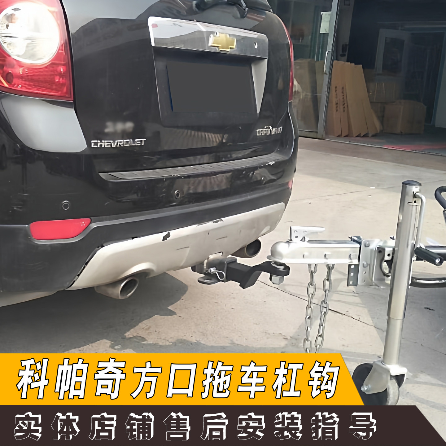 适用于雪佛兰科帕奇拖车杠美式方拖车杠