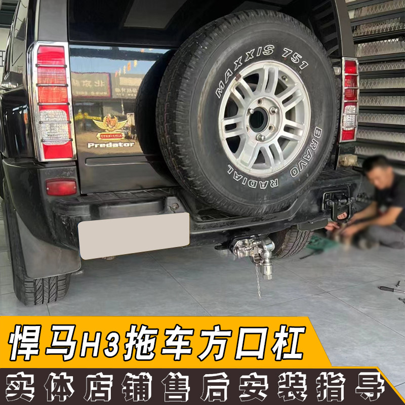 适用于悍马H3改装专用拖车杠配件加强方口杠拖车钩牵引拖挂房车