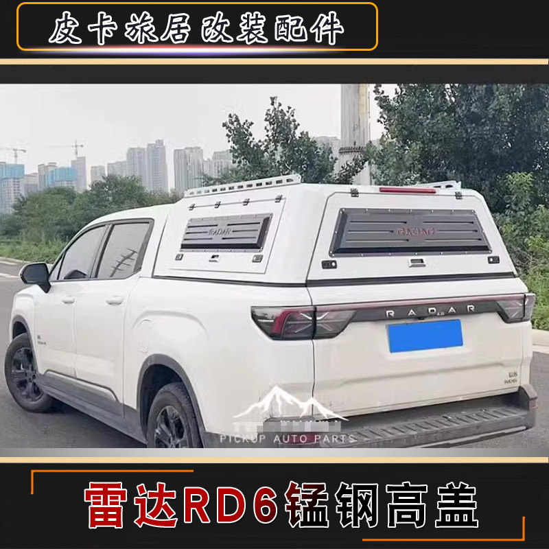 适用于雷达rd6皮卡改装多功能旅居版锰钢高盖后箱盖车斗铁盖尾箱