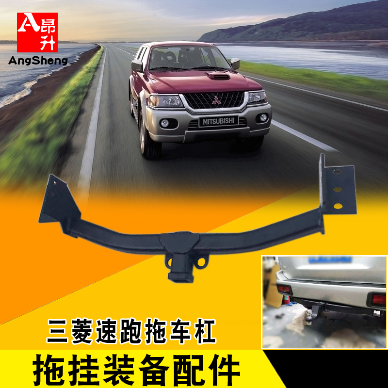 适用于三菱速跑改装方口拖车杠保险杠流氓钩牵引杠拖挂专用配件