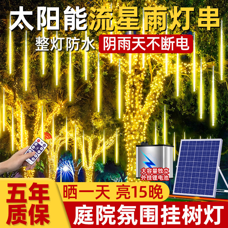 户外防水流星雨LED灯太阳能树灯景观灯挂树上氛围灯彩 彩灯串灯闪