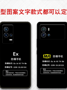 可定制任意机型防爆标志EX保护套MA本安型iQOO11pro 12  8 10pro适用于vivo iqoo z7 z8 z9保护套