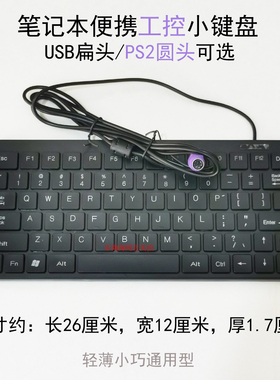 工控小键盘有线PS2圆头USB扁口巧克力静音无声笔记本电脑外接迷你