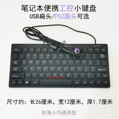 工控小键盘有线ps2usb扁口无声