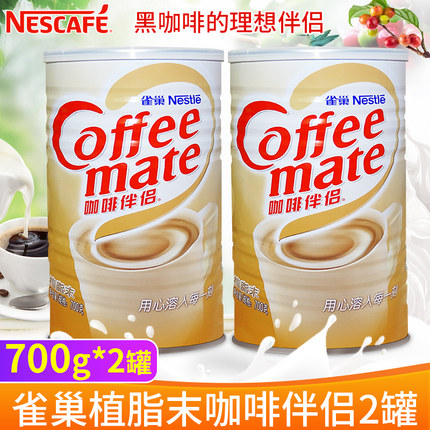 雀巢咖啡伴侣奶精植脂末速溶700g*2罐装饮品红茶奶茶搭配官方正品