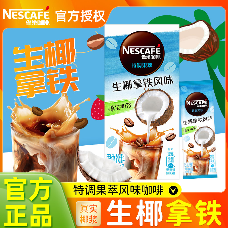 雀巢特调果萃咖啡生椰拿铁