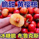 黄樱桃布鲁克斯大樱桃黄蜜樱桃黄水晶樱桃山东新鲜水果国产车厘子