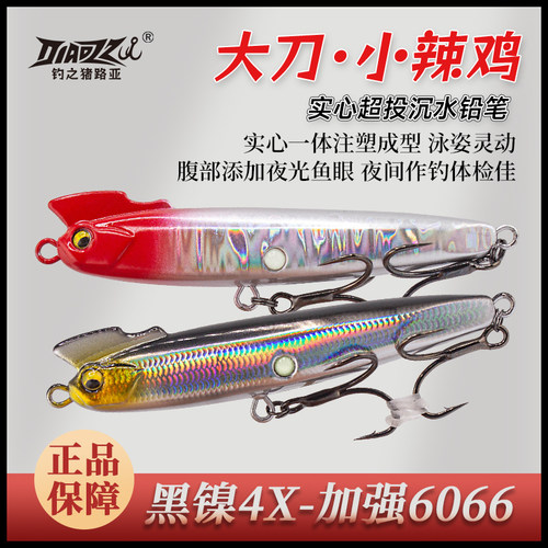 钓之猪路亚大刀小辣鸡沉水铅笔