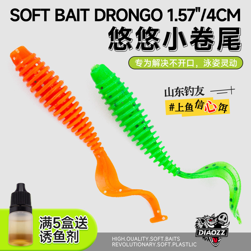 钓之猪路亚饵悠悠小卷尾根钓微物软饵黑坑软虫铅头钩鳜鱼鲈鱼假饵
