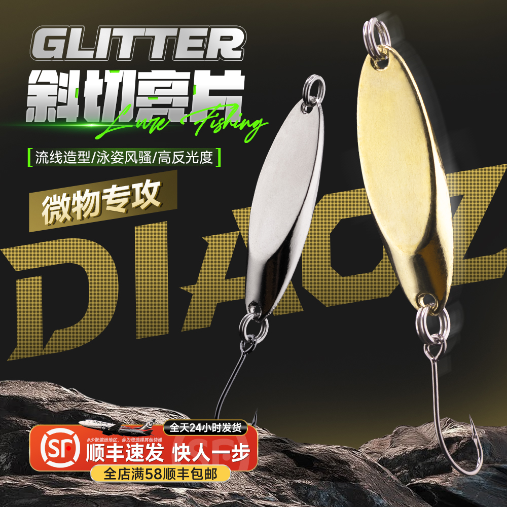 钓之猪路亚饵斜切亮片微物单钩