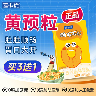 【黄预粒】畅饭饭颗粒山楂鸡内金沙棘金棘胃口好善卡优黄预粒冲剂