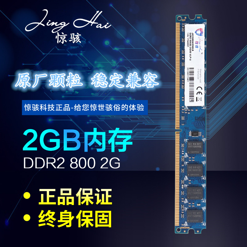 惊骇原装正品2G DDR2 800 6400U台式机内存条全兼容533 667包邮-封面