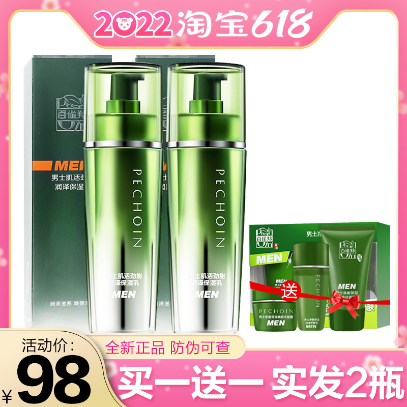 3百雀羚男士乳液肌活劲能润泽保湿乳补水水乳保湿清爽护肤品化妆品