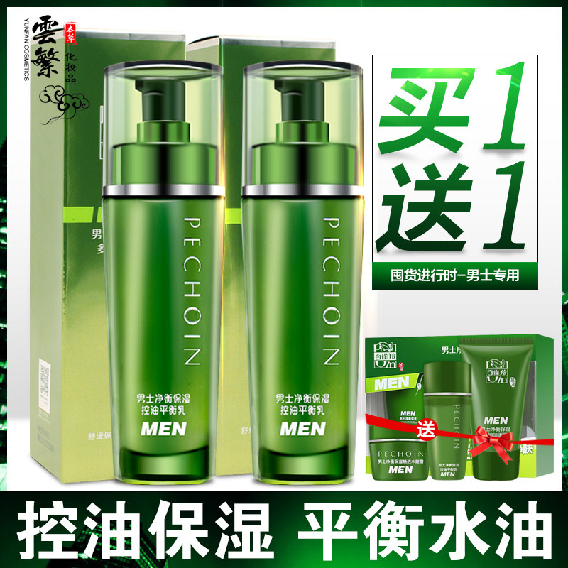 3百雀羚净衡男士乳液控油保湿男士水乳清爽补水收缩毛孔套装旗舰店