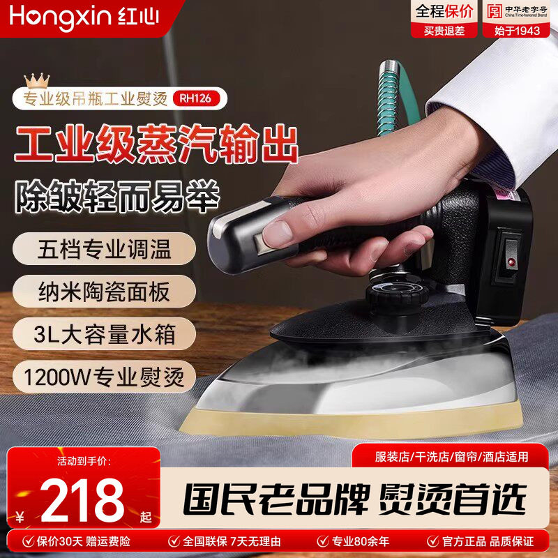 上海红心吊瓶工业蒸汽电熨斗烫斗家用小型服装干洗窗帘店专用烫机