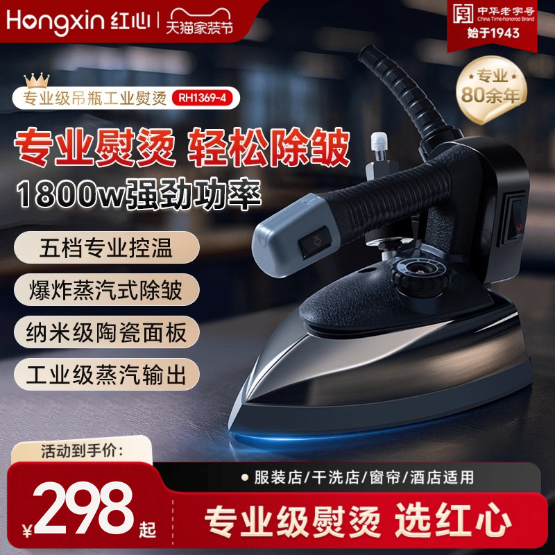 红心专业蒸汽工业熨斗