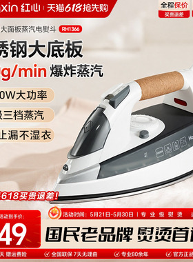 上海红心电熨斗RH1366家用蒸汽熨烫机熨衣服大功率电烫斗干湿两用