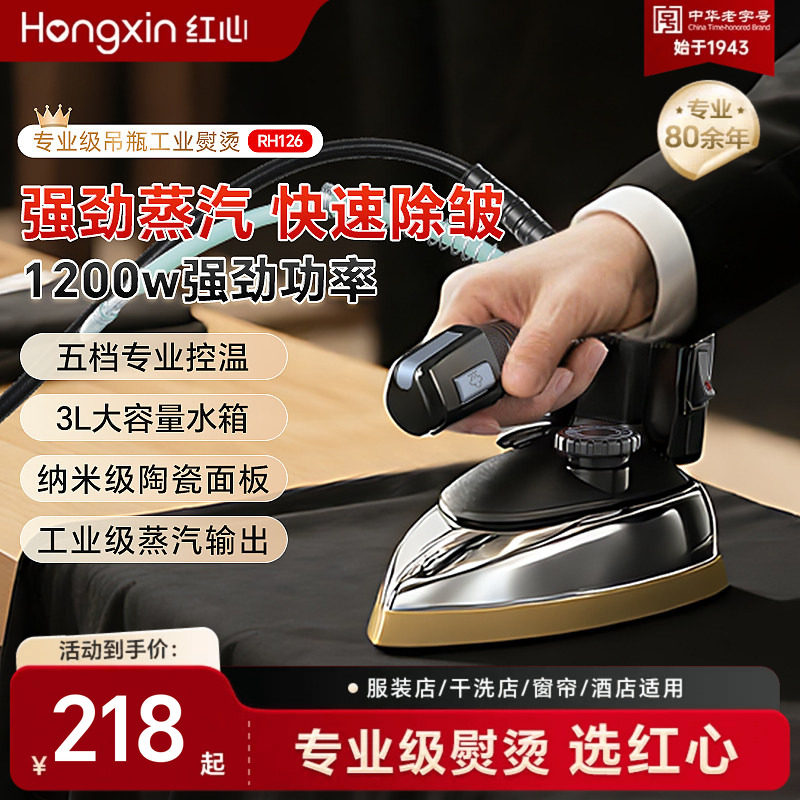 上海红心吊瓶工业蒸汽电熨斗烫斗家用小型服装干洗窗帘店专用烫机