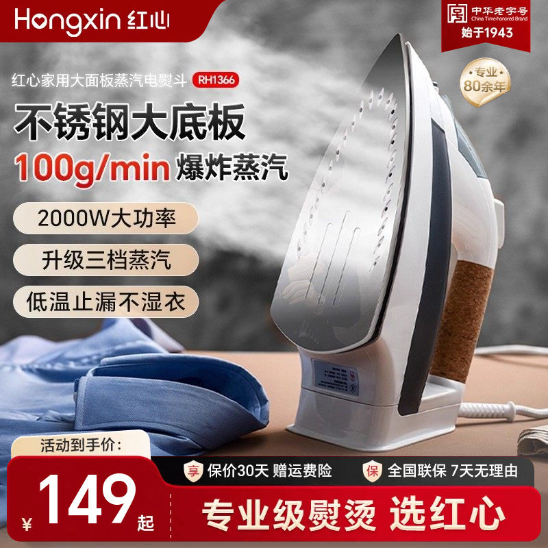 上海红心电熨斗RH1366家用蒸汽熨烫机熨衣服大功率电烫斗干湿两用