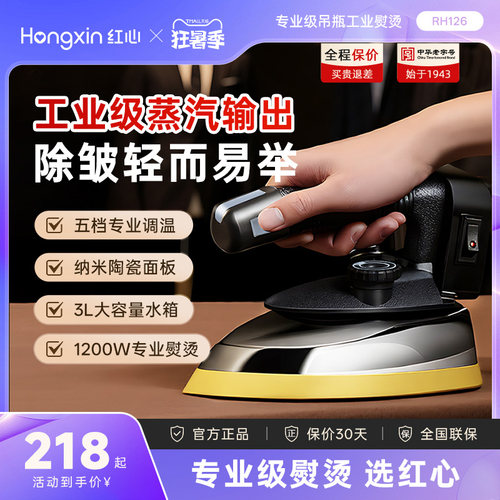 红心服装干洗窗帘店专用电熨斗