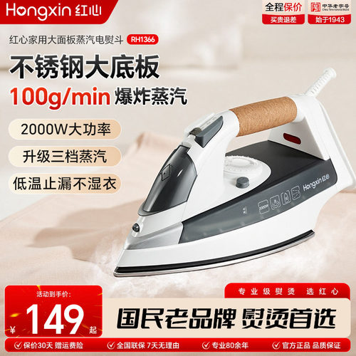上海红心电熨斗干湿两用熨烫机