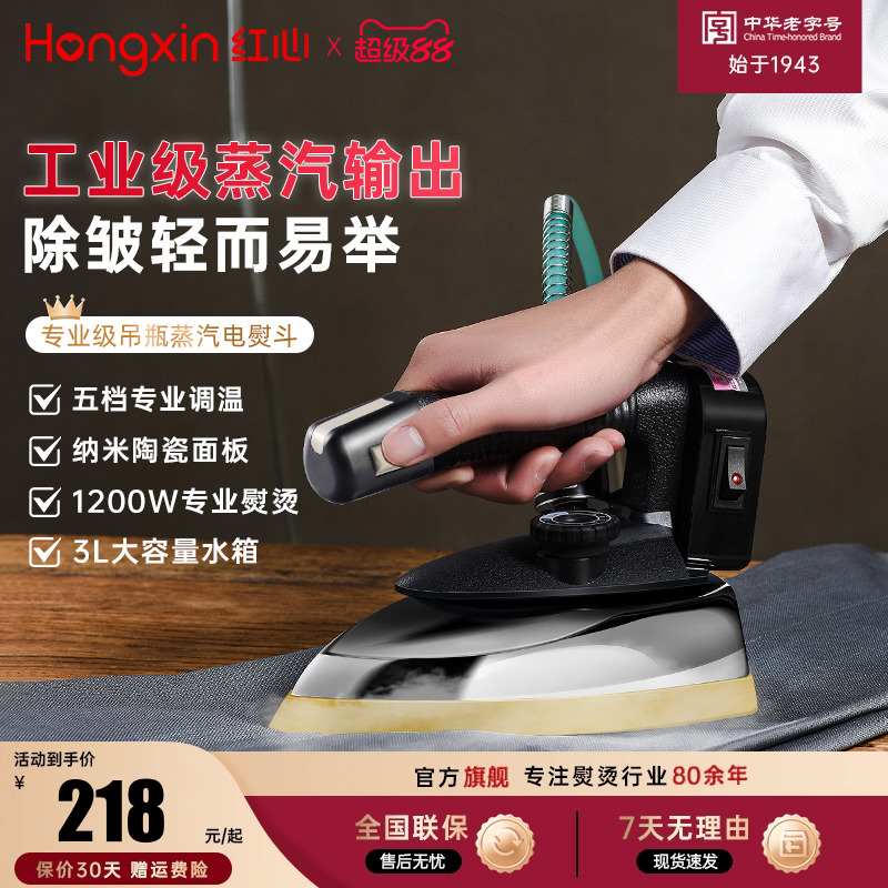 红心服装干洗窗帘店专用电熨斗