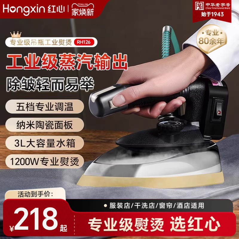 上海红心吊瓶工业蒸汽电熨斗烫斗家用小型服装干洗窗帘店专用烫机