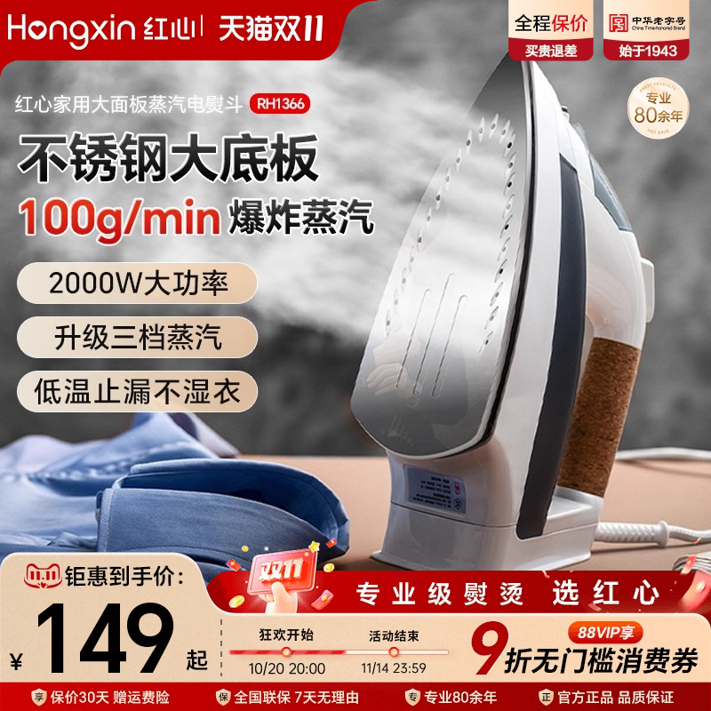 上海红心电熨斗RH1366家用蒸汽熨烫机熨衣服大功率电烫斗干湿两用