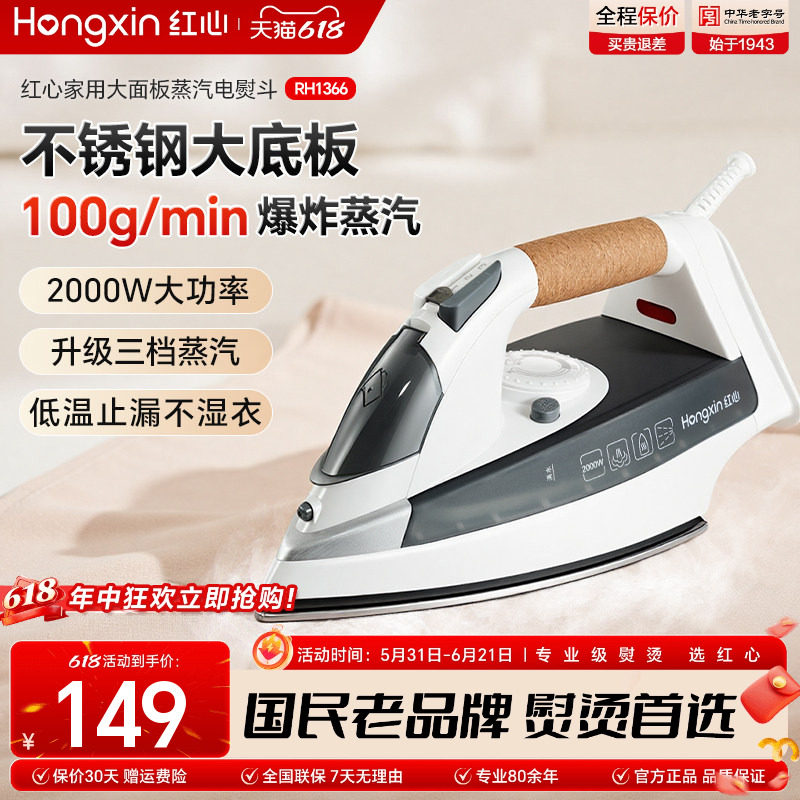 上海红心电熨斗RH1366家用蒸汽熨烫机熨衣服大功率电烫斗干湿两用