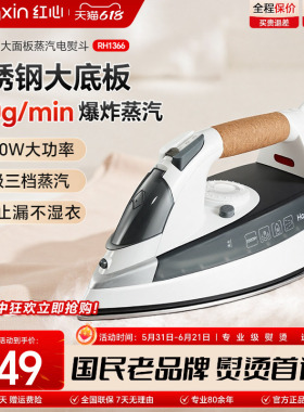 上海红心电熨斗RH1366家用蒸汽熨烫机熨衣服大功率电烫斗干湿两用