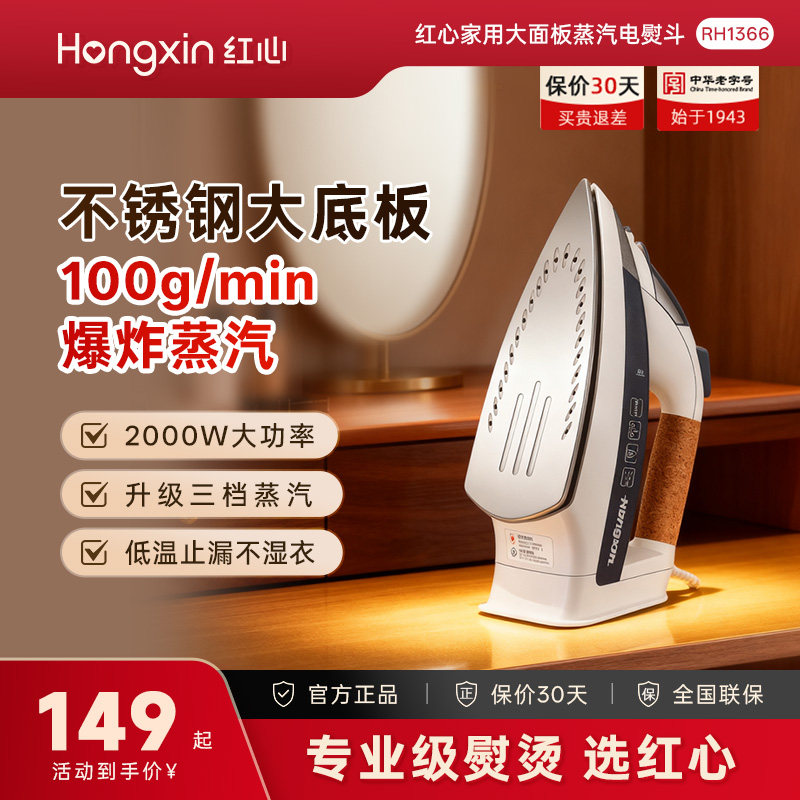 上海红心电熨斗RH1366家用蒸汽熨烫机熨衣服大功率电烫斗干湿两用