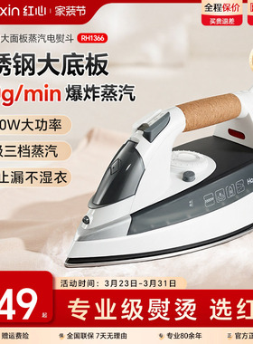 上海红心电熨斗RH1366家用蒸汽熨烫机熨衣服大功率电烫斗干湿两用