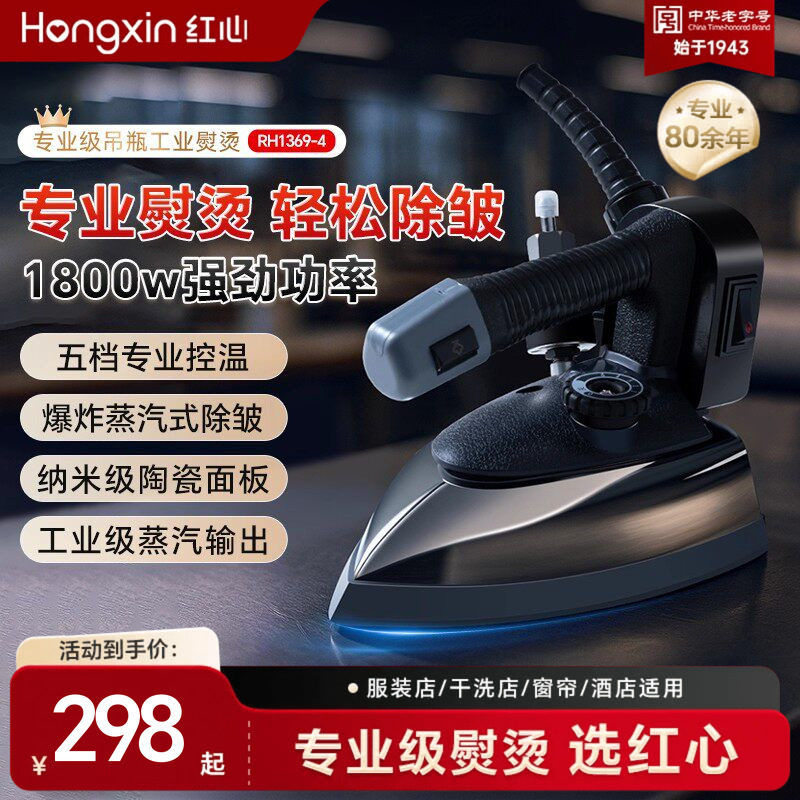 上海红心专业吊瓶式蒸汽电熨斗大功率工业烫斗服装干洗窗帘店熨斗