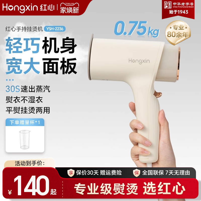 红心新品家用手持挂烫机