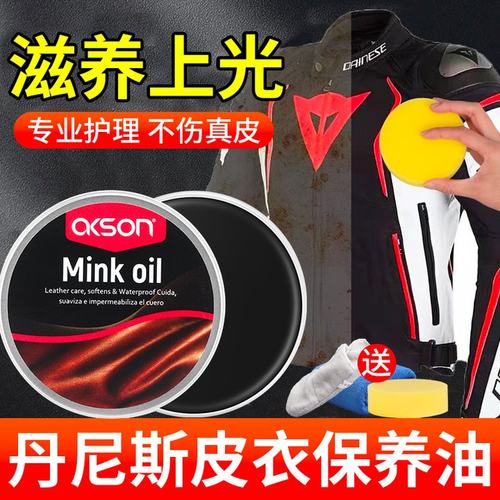 丹尼斯皮衣保养油护理真皮衣上光专用骑行服清洁去污貂油保养翻新