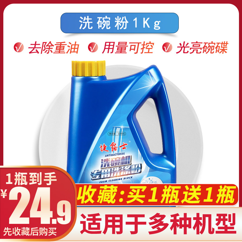 捷露士洗碗粉1kg洗碗机洗涤剂专用家庭通用机型独立镶嵌水槽一体