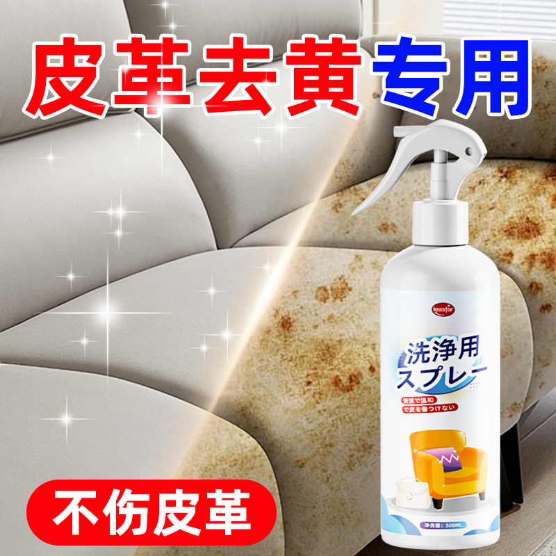 皮革发黄清洗剂去黄专用去污保养强力清洁油污洗真皮沙发汽车座椅