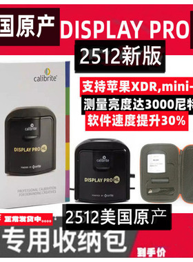 2512新版美国原产CALIBRITE原爱色丽Xrite  DISPLAY PRO HL校色仪