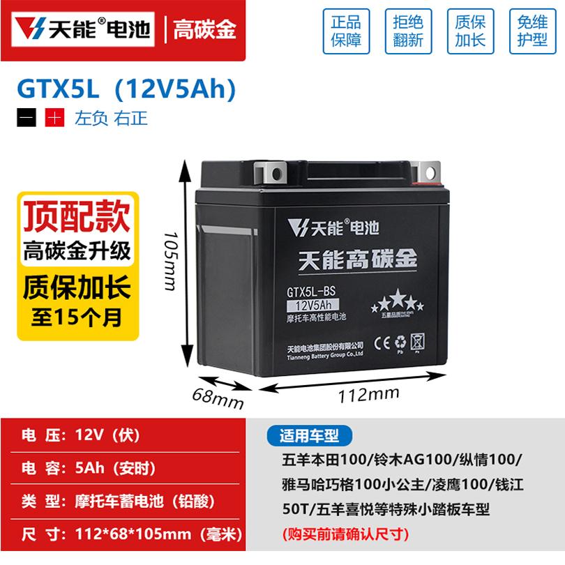 天能适配小公主100摩托车电瓶5AH雅马哈巧格凌鹰100干电池12v