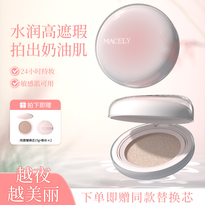 MACELY玛芝莉原生雾感气垫霜24H持妆水润遮瑕敏感肌适用