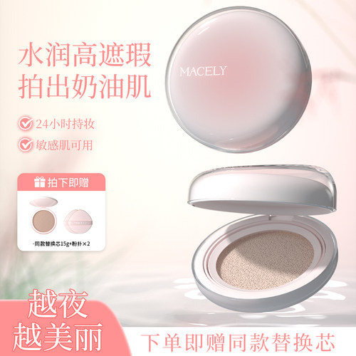 MACELY玛芝莉原生雾感气垫霜24H持妆水润遮瑕敏感肌适用