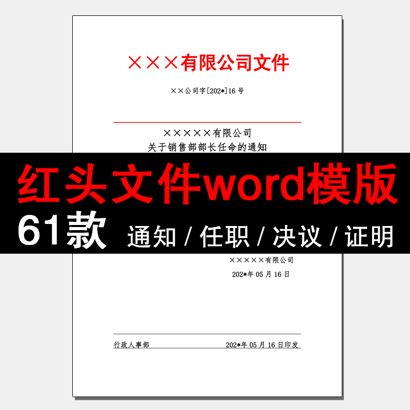 红头文件word公司证明单位学校企业通知放假任命行政人事岗位模板怎么看?