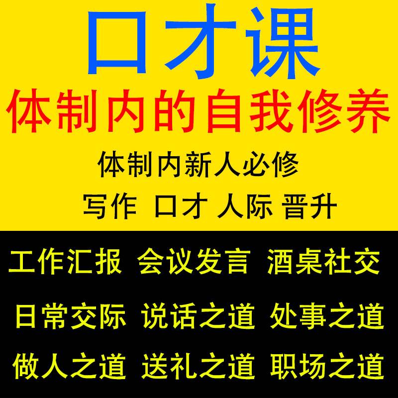 体制内课程机关公务员说话口才国企职场演讲酒桌话术情商礼仪教程