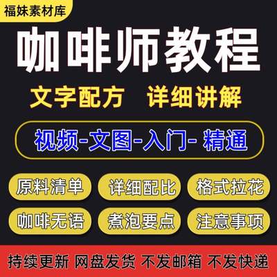 咖啡师视频教程教学培训课程在线自学拉花方法技巧开店网视频课程